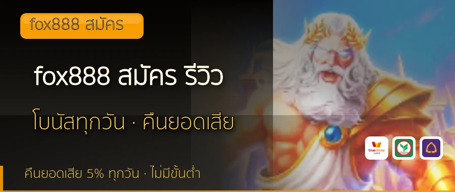 fox888 สมัคร รีวิว fox888 สมัคร